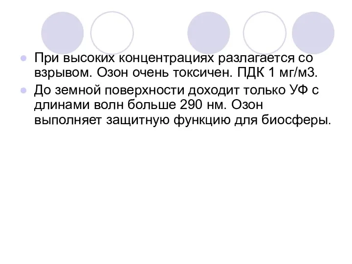 При высоких концентрациях разлагается со взрывом. Озон очень токсичен. ПДК