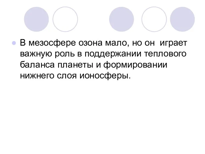 В мезосфере озона мало, но он играет важную роль в