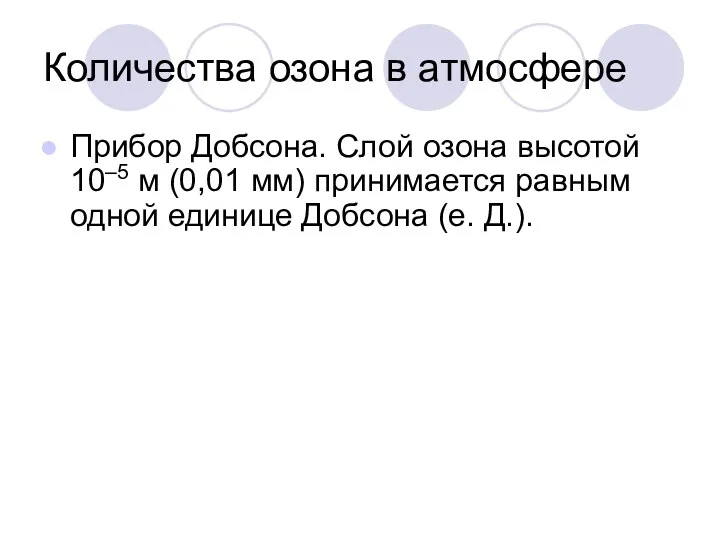 Количества озона в атмосфере Прибор Добсона. Слой озона высотой 10–5