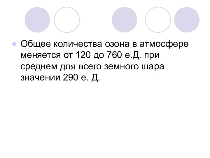 Общее количества озона в атмосфере меняется от 120 до 760