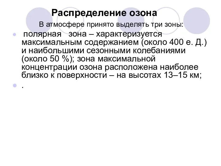 Распределение озона В атмосфере принято выделять три зоны: полярная зона