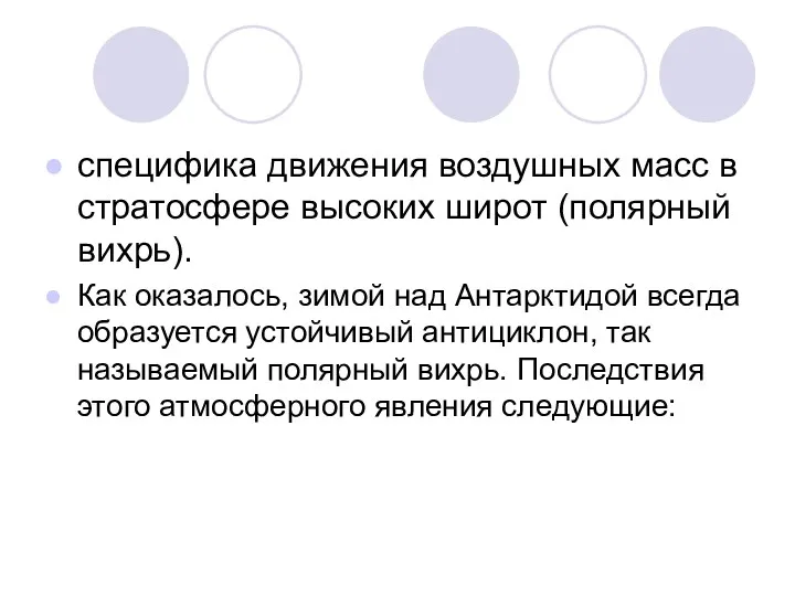 специфика движения воздушных масс в стратосфере высоких широт (полярный вихрь).