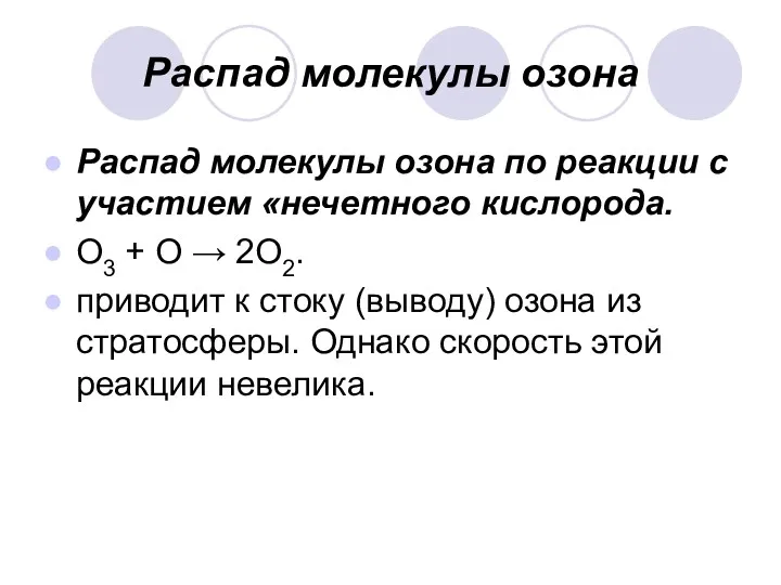 Распад молекулы озона Распад молекулы озона по реакции с участием