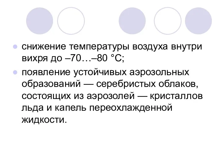 снижение температуры воздуха внутри вихря до –70…–80 °С; появление устойчивых