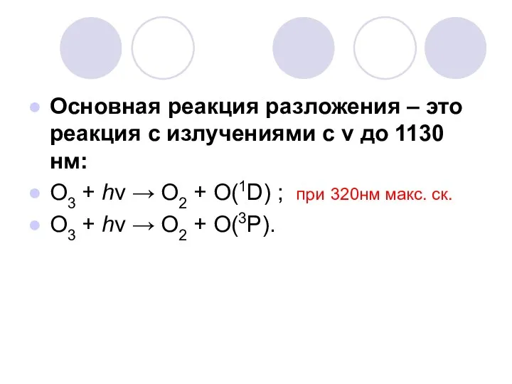 Основная реакция разложения – это реакция с излучениями с ν