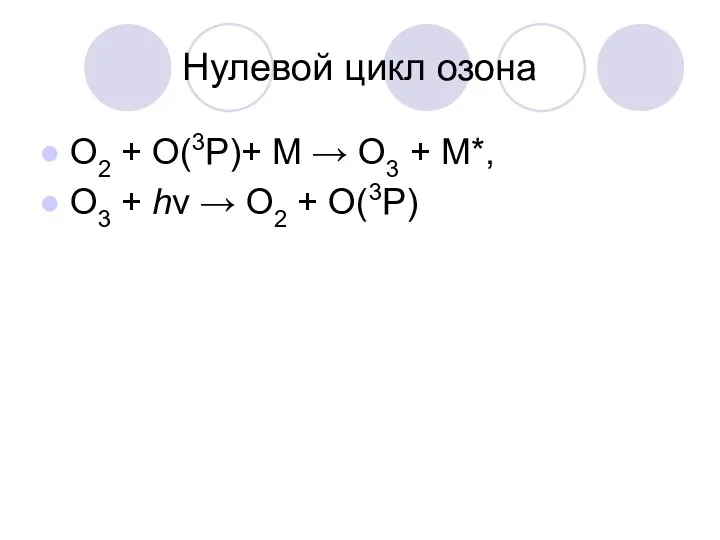 Нулевой цикл озона О2 + О(3P)+ М → О3 +