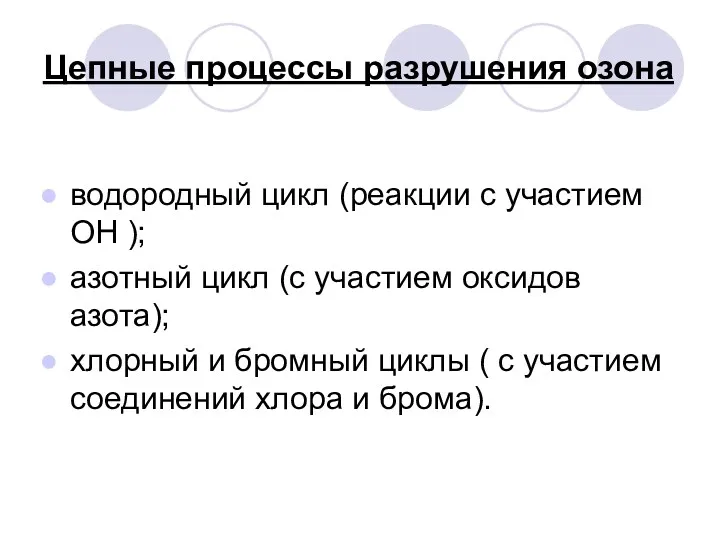 Цепные процессы разрушения озона водородный цикл (реакции с участием ОН