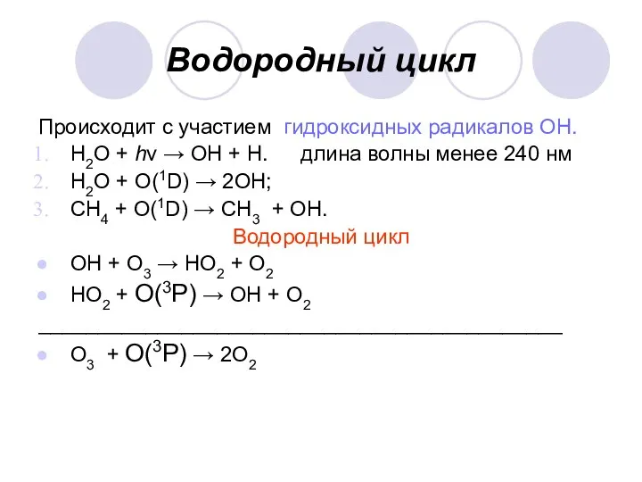 Водородный цикл Происходит с участием гидроксидных радикалов ОН. Н2О +