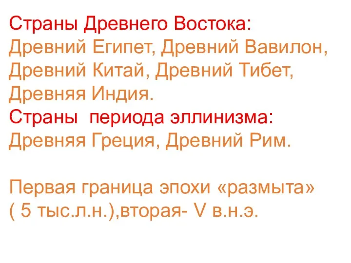 Страны Древнего Востока: Древний Египет, Древний Вавилон, Древний Китай, Древний