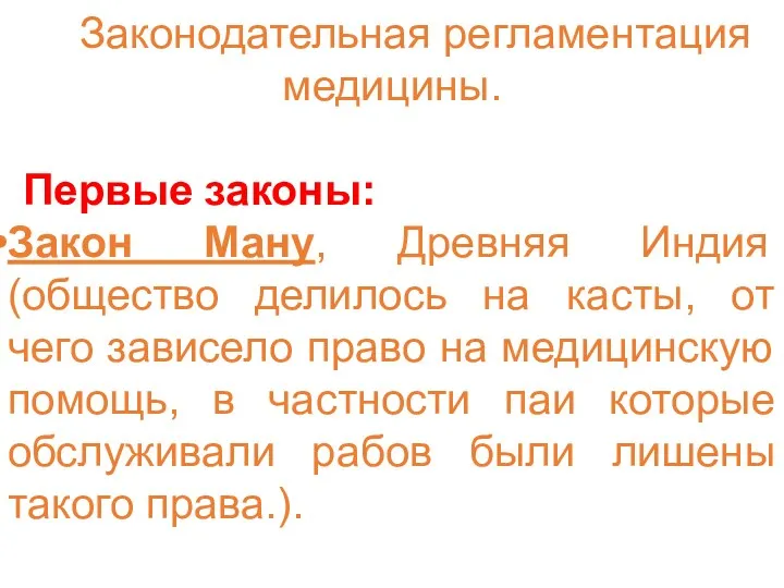 Законодательная регламентация медицины. Первые законы: Закон Ману, Древняя Индия (общество