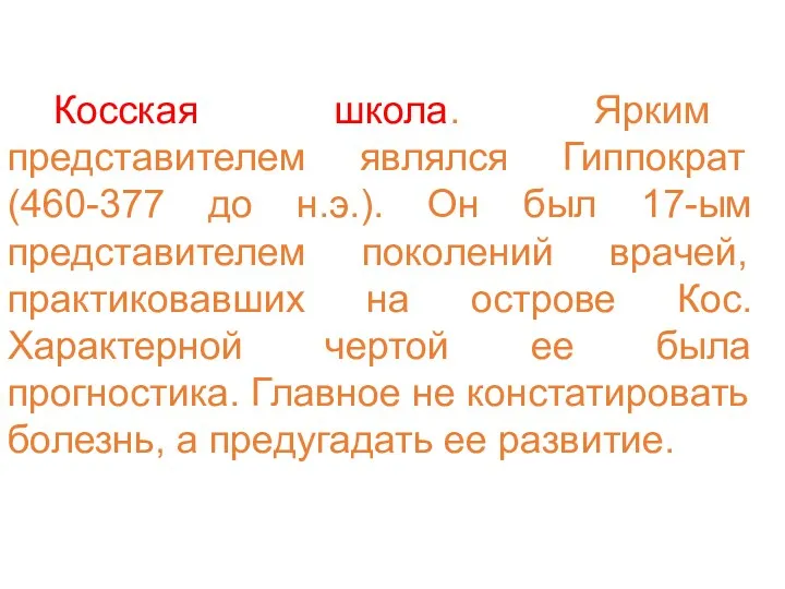 Косская школа. Ярким представителем являлся Гиппократ (460-377 до н.э.). Он