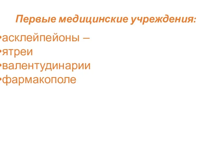 Первые медицинские учреждения: асклейпейоны – ятреи валентудинарии фармакополе