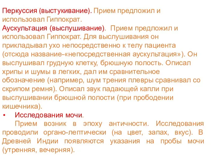 Перкуссия (выстукивание). Прием предложил и использовал Гиппократ. Аускультация (выслушивание). Прием