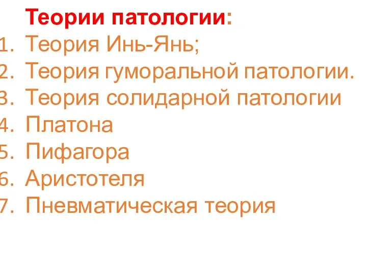 Теории патологии: Теория Инь-Янь; Теория гуморальной патологии. Теория солидарной патологии Платона Пифагора Аристотеля Пневматическая теория