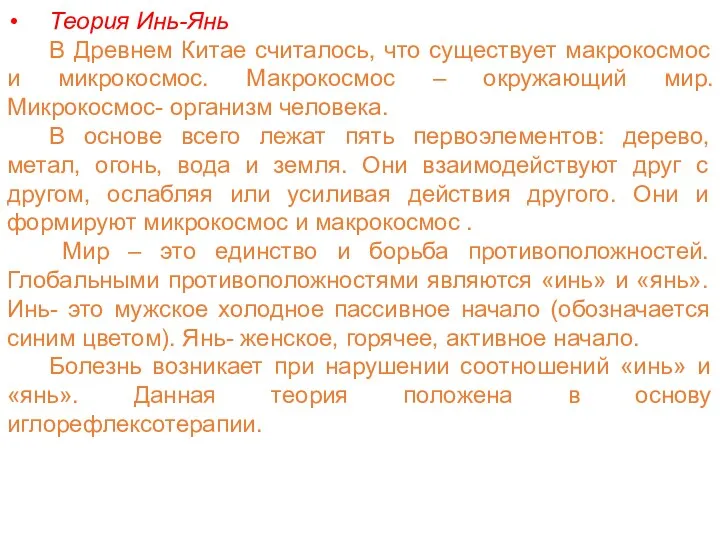 Теория Инь-Янь В Древнем Китае считалось, что существует макрокосмос и