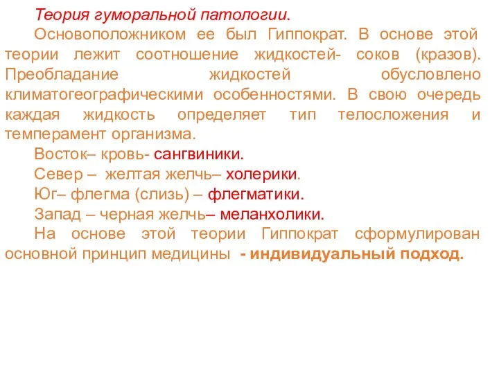 Теория гуморальной патологии. Основоположником ее был Гиппократ. В основе этой