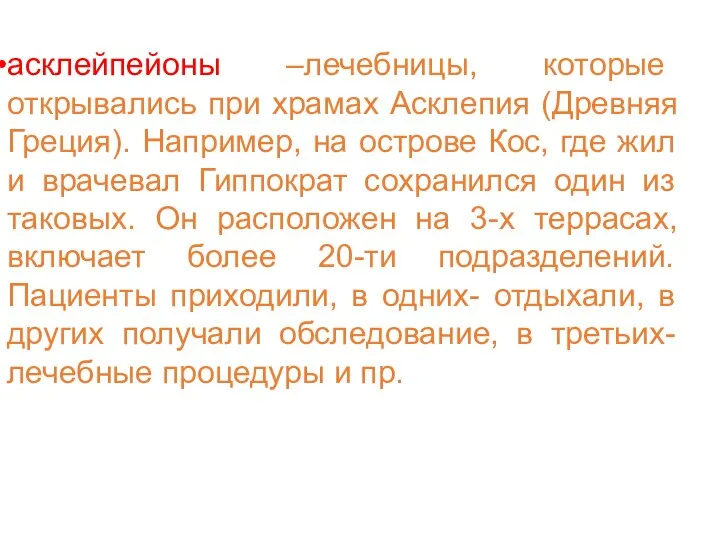 асклейпейоны –лечебницы, которые открывались при храмах Асклепия (Древняя Греция). Например,