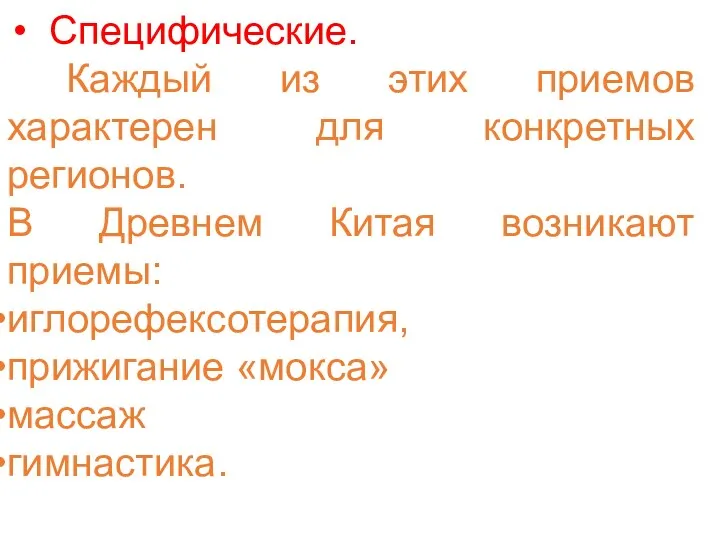 Специфические. Каждый из этих приемов характерен для конкретных регионов. В