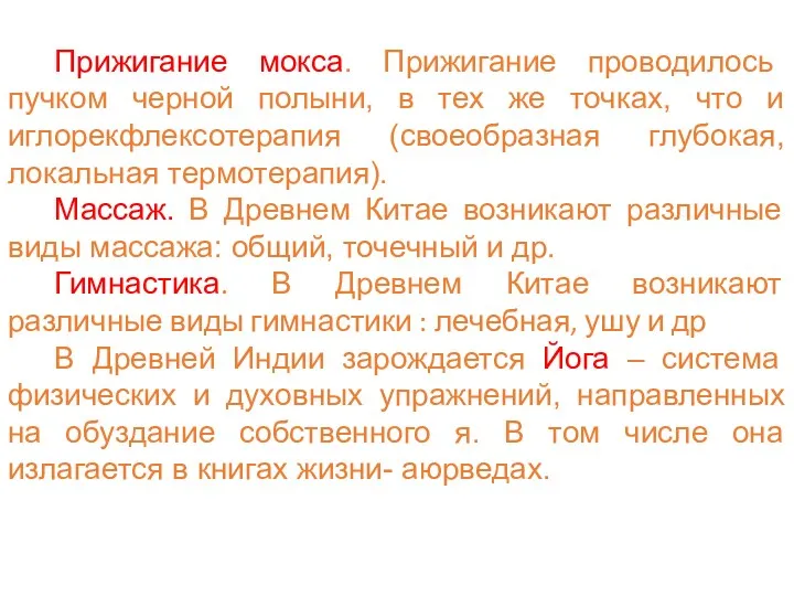 Прижигание мокса. Прижигание проводилось пучком черной полыни, в тех же