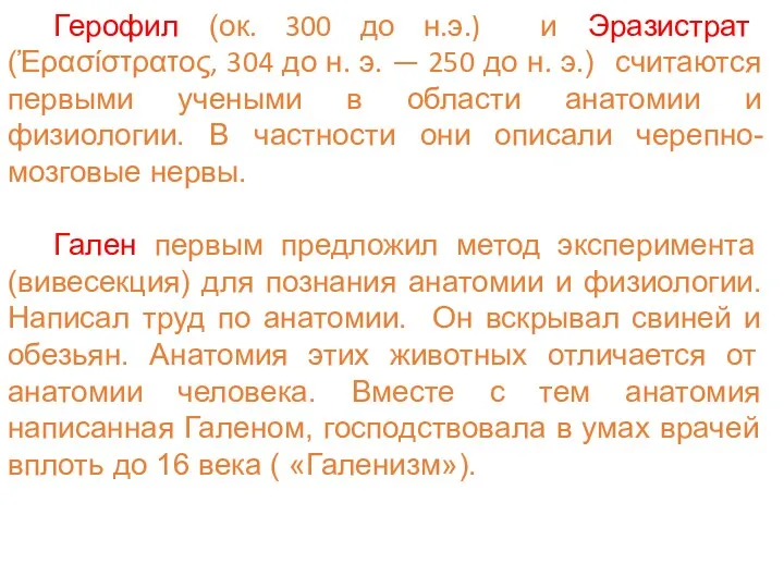 Герофил (ок. 300 до н.э.) и Эразистрат (Ἐρασίστρατος, 304 до