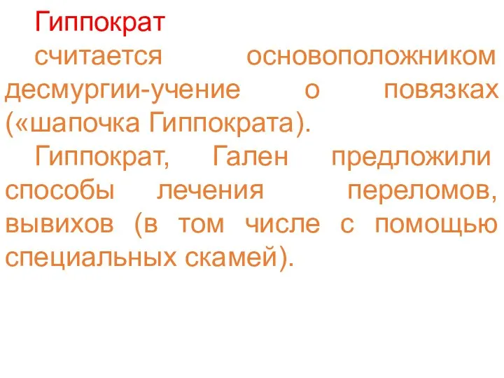 Гиппократ считается основоположником десмургии-учение о повязках («шапочка Гиппократа). Гиппократ, Гален