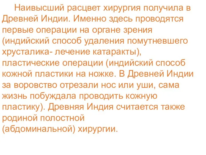 Наивысший расцвет хирургия получила в Древней Индии. Именно здесь проводятся