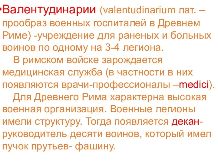 Валентудинарии (valentudinarium лат. – прообраз военных госпиталей в Древнем Риме)