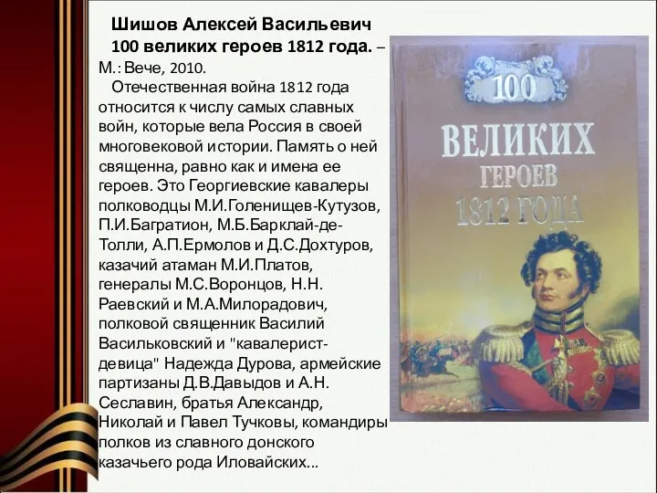 Шишов Алексей Васильевич 100 великих героев 1812 года. – М.: Вече, 2010. Отечественная