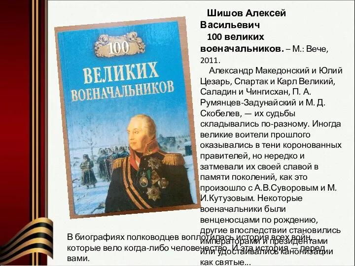 Шишов Алексей Васильевич 100 великих военачальников. – М.: Вече, 2011.