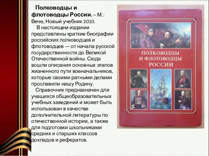 Полководцы и флотоводцы России. – М.: Вече, Новый учебник 2010. В настоящем издании
