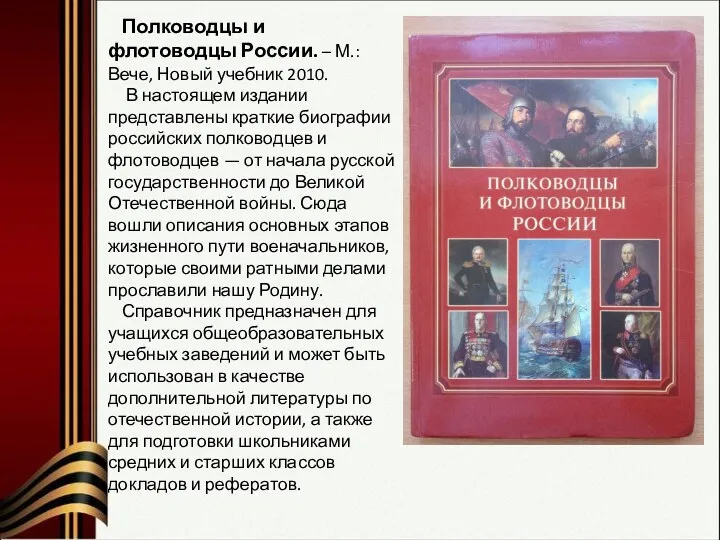 Полководцы и флотоводцы России. – М.: Вече, Новый учебник 2010.