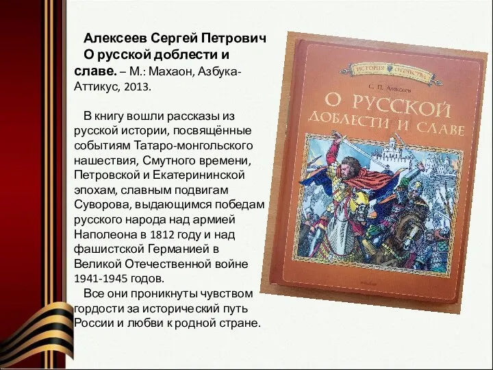 Алексеев Сергей Петрович О русской доблести и славе. – М.: Махаон, Азбука-Аттикус, 2013.