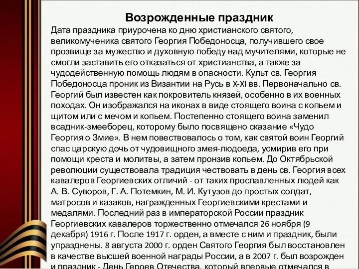 Возрожденные праздник Дата праздника приурочена ко дню христианского святого, великомученика святого Георгия Победоносца,