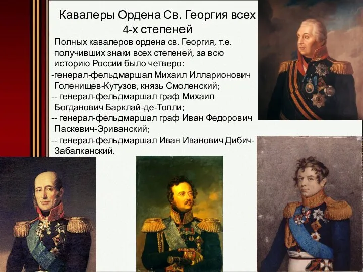Кавалеры Ордена Св. Георгия всех 4-х степеней Полных кавалеров ордена св. Георгия, т.е.