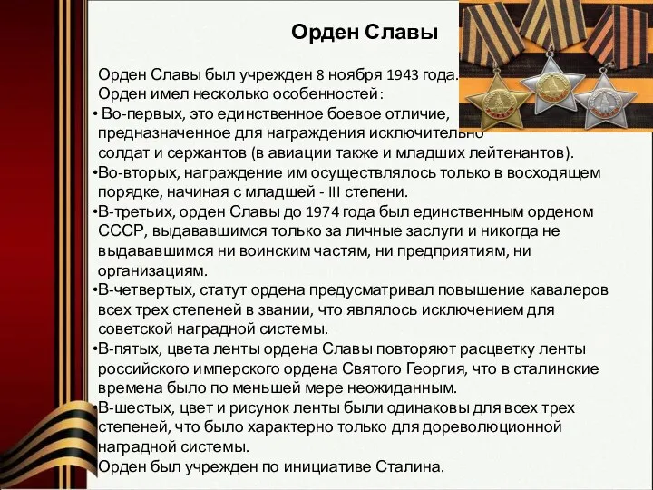 Орден Славы Орден Славы был учрежден 8 ноября 1943 года. Орден имел несколько