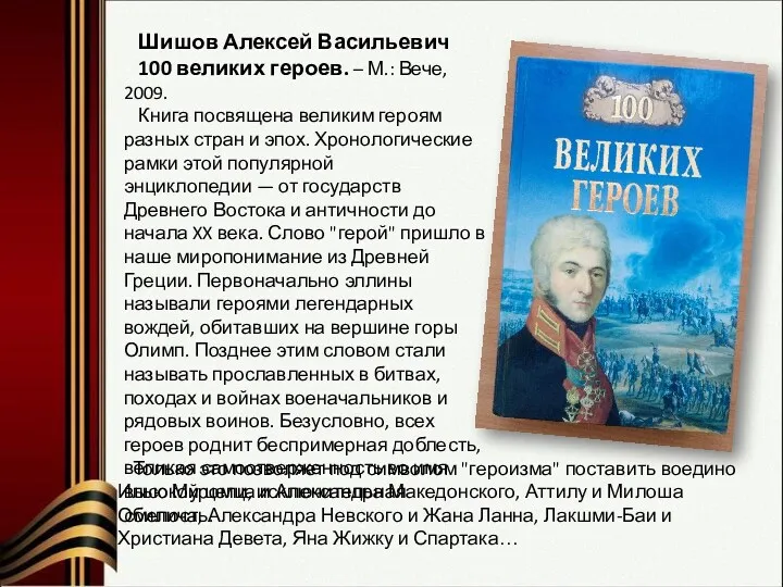 Шишов Алексей Васильевич 100 великих героев. – М.: Вече, 2009. Книга посвящена великим