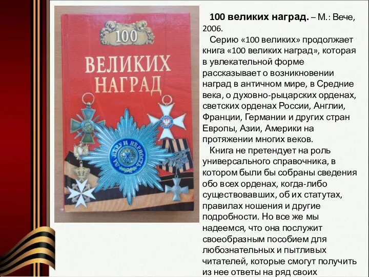 100 великих наград. – М.: Вече, 2006. Серию «100 великих» продолжает книга «100