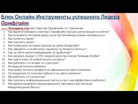 Блок Онлайн-Инструменты успешного Лидера Орифлэйм Внутренние инструменты Программа «Онлайн Партнер