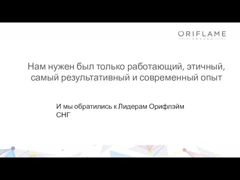 Нам нужен был только работающий, этичный, самый результативный и современный