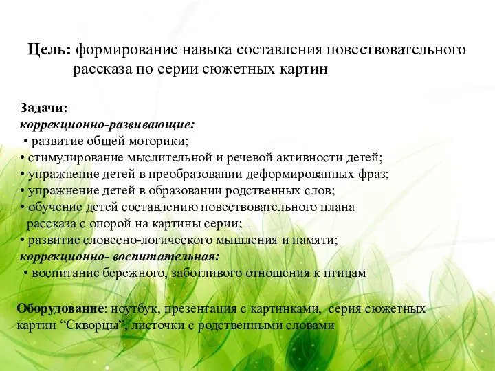 Цель: формирование навыка составления повествовательного рассказа по серии сюжетных картин