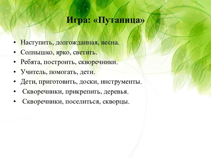 Игра: «Путаница» Наступить, долгожданная, весна. Солнышко, ярко, светить. Ребята, построить,