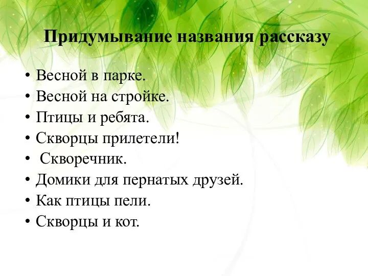 Придумывание названия рассказу Весной в парке. Весной на стройке. Птицы