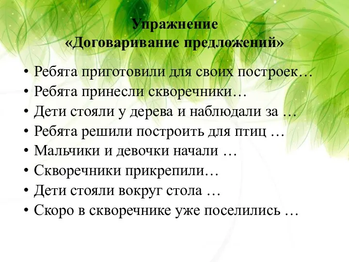 Упражнение «Договаривание предложений» Ребята приготовили для своих построек… Ребята принесли