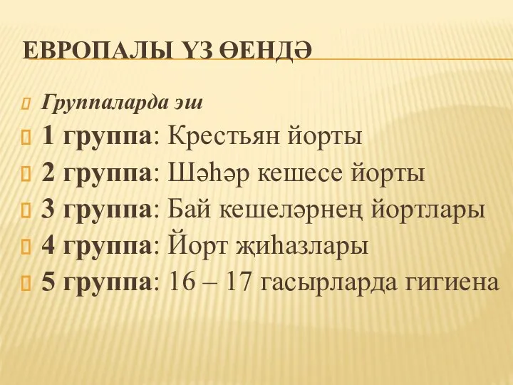 ЕВРОПАЛЫ ҮЗ ӨЕНДӘ Группаларда эш 1 группа: Крестьян йорты 2 группа: Шәһәр кешесе