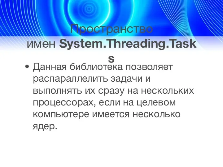 Пространство имен System.Threading.Tasks Данная библиотека позволяет распараллелить задачи и выполнять их сразу на