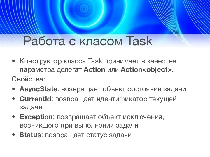 Работа с класом Task Конструктор класса Task принимает в качестве параметра делегат Action