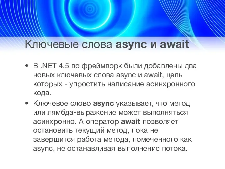 Ключевые слова async и await В .NET 4.5 во фреймворк были добавлены два