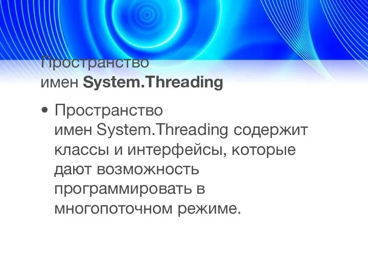 Пространство имен System.Threading Пространство имен System.Threading содержит классы и интерфейсы, которые дают возможность