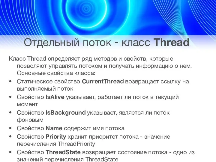 Отдельный поток - класс Thread Класс Thread определяет ряд методов и свойств, которые