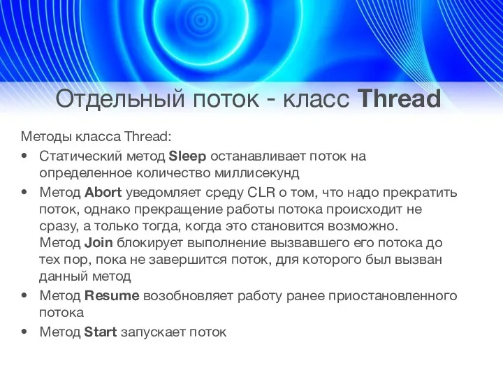 Отдельный поток - класс Thread Методы класса Thread: Статический метод Sleep останавливает поток
